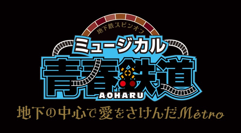 ミュージカル『青春-AOHARU-鉄道』～地下の中心で愛をさけんだMétro～、上演決定 イメージ画像