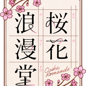 純文学ステージブランド『桜花浪漫堂』第1弾『人間失格』10月上演決定 イメージ画像