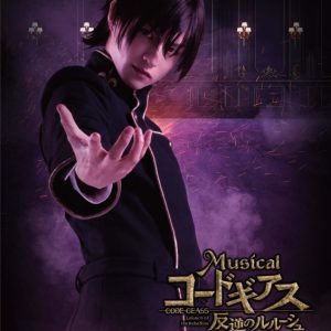 ミュージカル「コードギアス 反逆のルルーシュ」ビジュアルアザーカット＆キャラクタービジュアル解禁 イメージ画像