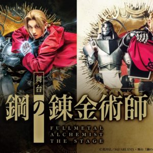 舞台『鋼の錬金術師』第二弾公演が24年に上演決定　一色洋平・廣野凌大が主演続投 イメージ画像