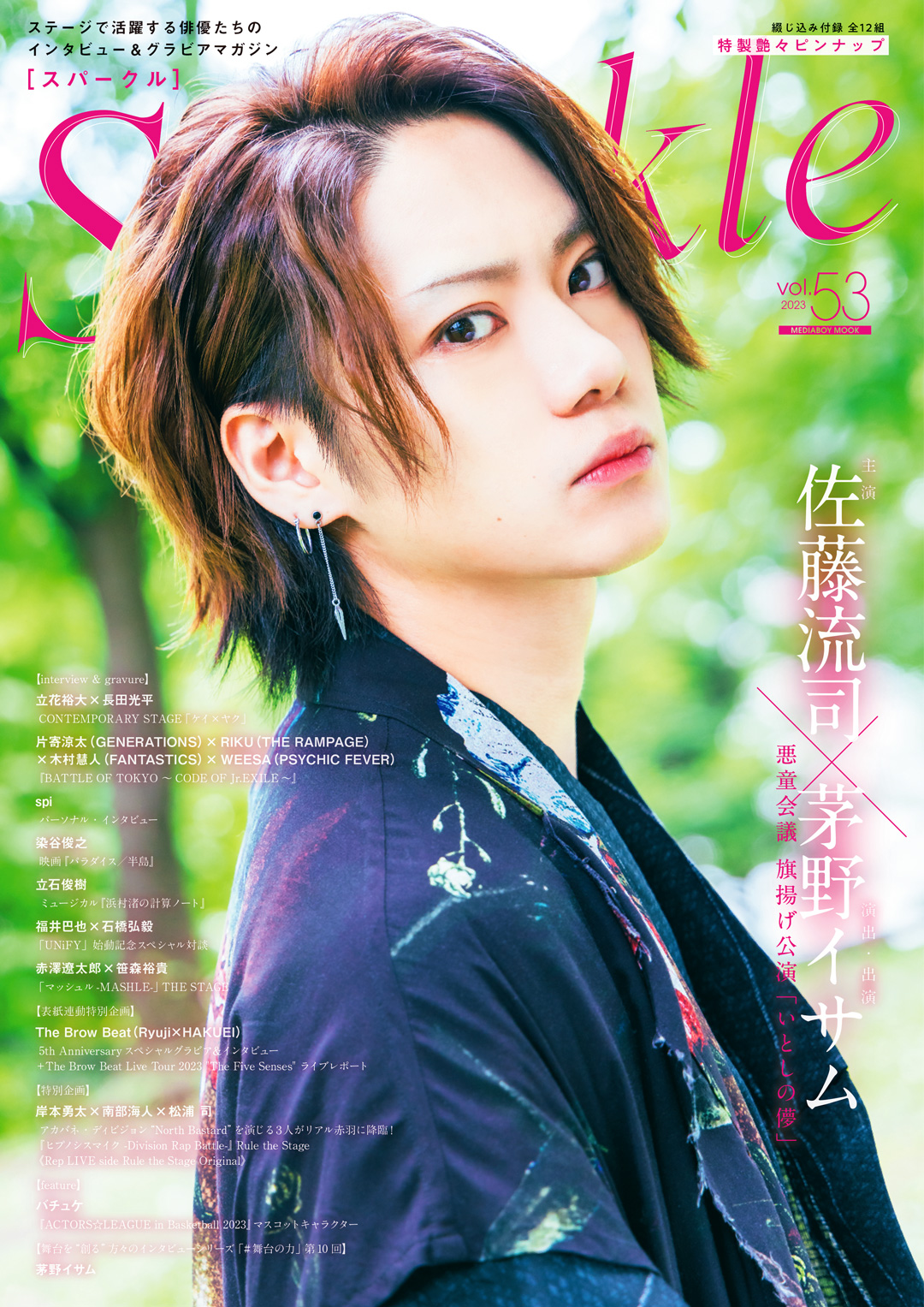 表紙に佐藤流司、W表紙に立花裕大×長田光平　『Sparkle vol.53』が販売中 イメージ画像