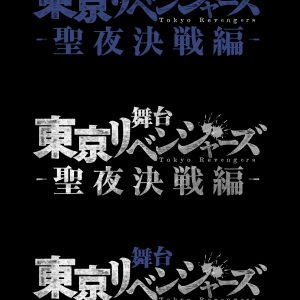 舞台「東京リベンジャーズ」第3弾“聖夜決戦編”上演決定　主演は木津つばさが続投 イメージ画像
