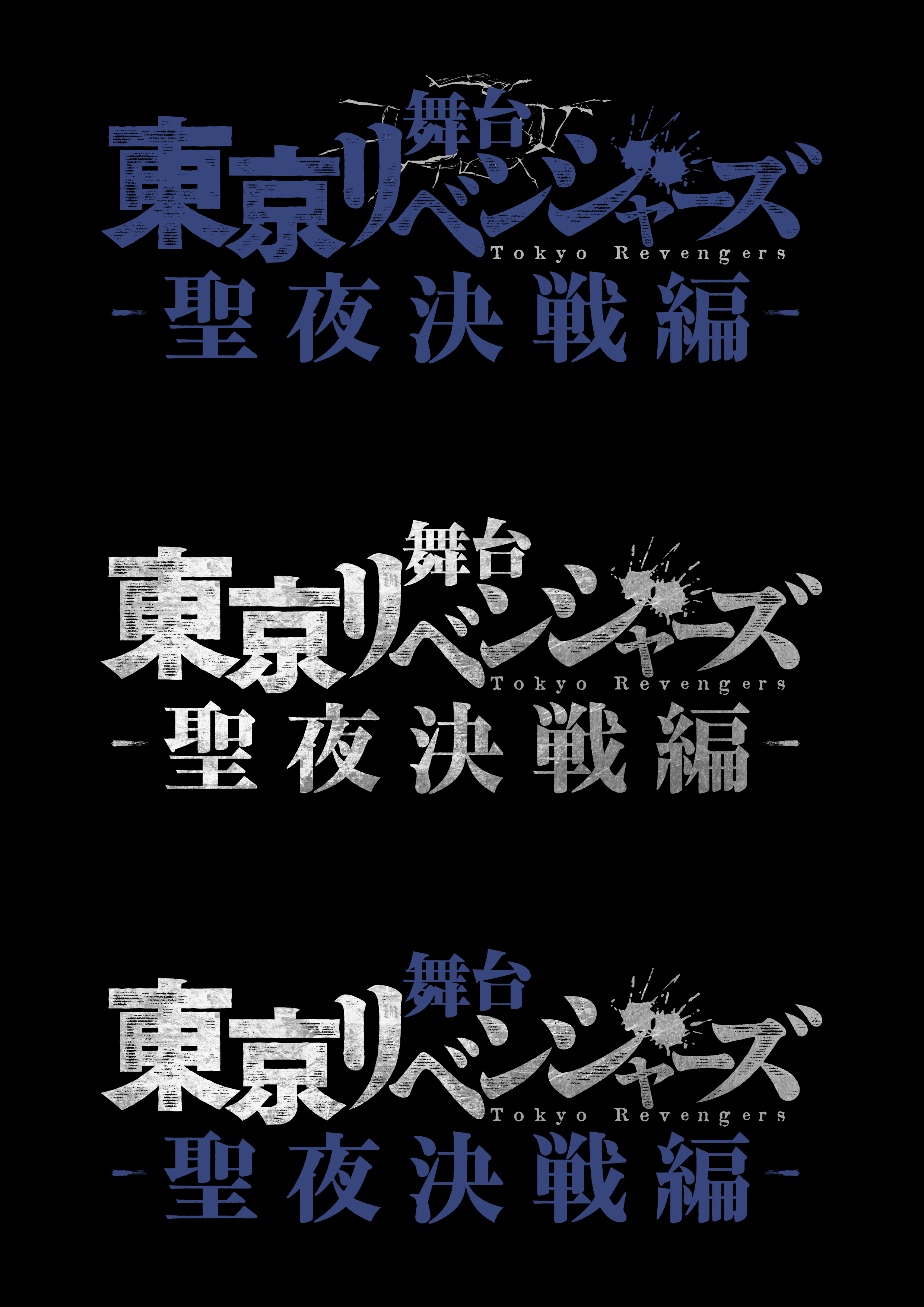 舞台「東京リベンジャーズ」第3弾“聖夜決戦編”上演決定　主演は木津つばさが続投 イメージ画像