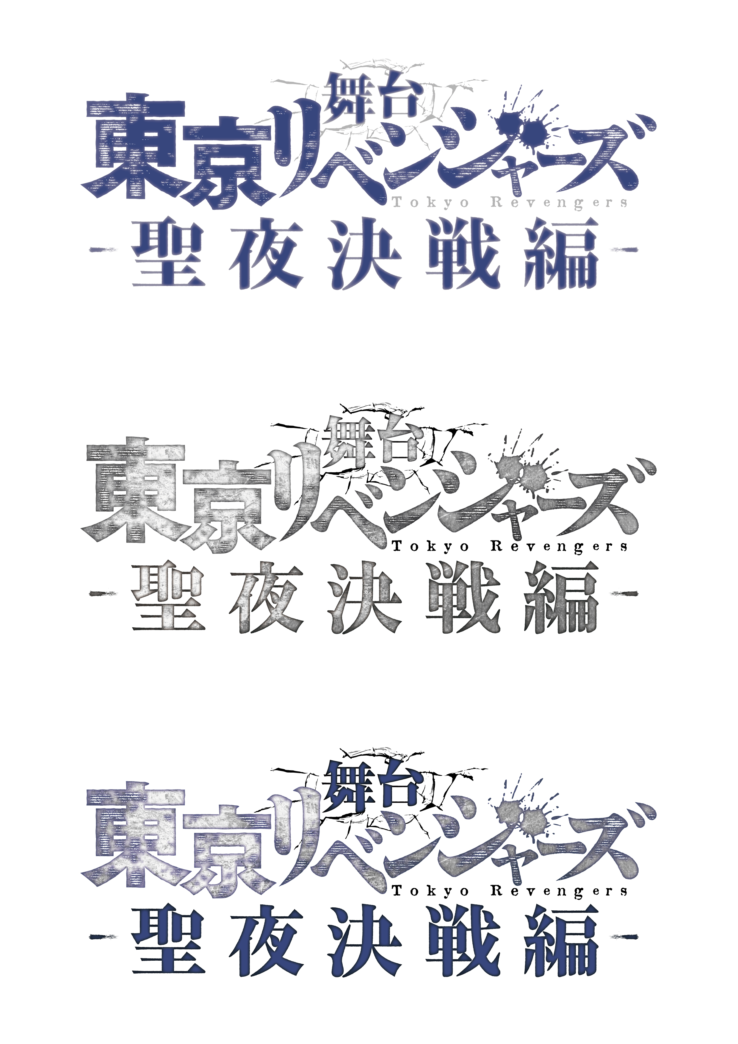 舞台「東京リベンジャーズ」第3弾“聖夜決戦編”上演決定　主演は木津つばさが続投 イメージ画像