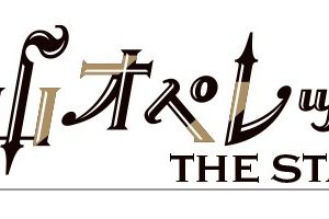『青山オペレッタ THE STAGE』第5弾、キャスト解禁　佐藤たかみち、平賀勇成、佐藤祐吾らが出演 イメージ画像
