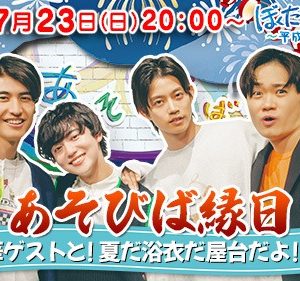「ぼくたちのあそびば」　“夏祭り”がテーマのライブ配信イベントを7・23に開催 イメージ画像