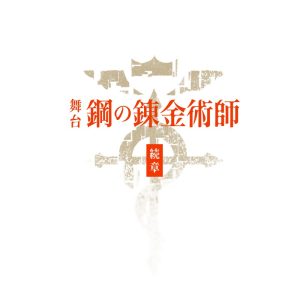 舞台『鋼の錬金術師』第二弾公演が24年に上演決定　一色洋平・廣野凌大が主演続投 イメージ画像
