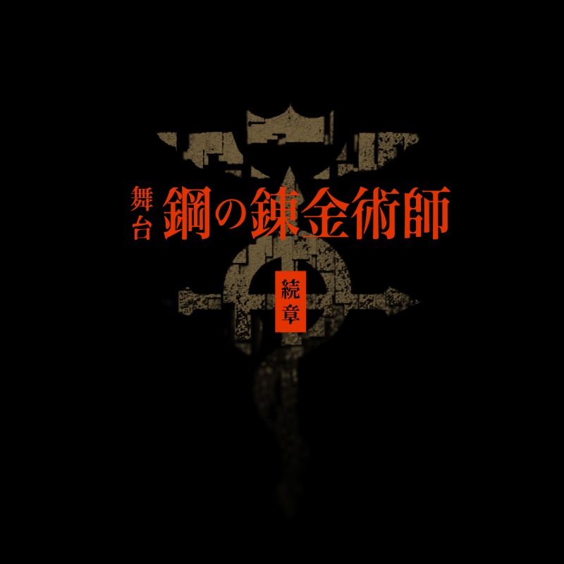 舞台『鋼の錬金術師』第二弾公演が24年に上演決定　一色洋平・廣野凌大が主演続投 イメージ画像