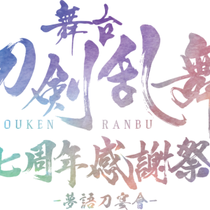 舞台『刀剣乱舞』京葉線ラッピング&ジャック車両が運行中 イメージ画像