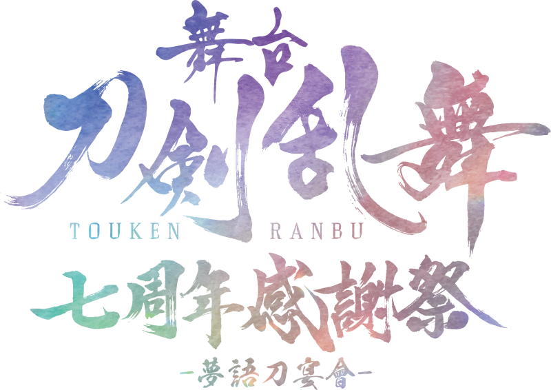 舞台『刀剣乱舞』京葉線ラッピング&ジャック車両が運行中 イメージ画像