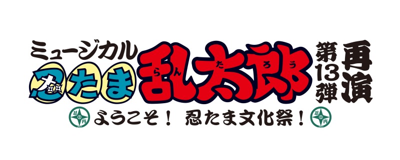 ミュージカル「忍たま乱太郎」第13弾再演 キービジュアル＆アフターイベント詳細解禁 イメージ画像