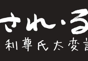 シンる・ひま オリジナ・る ミュージカ・る『ながされ・る君へ～足利尊氏太変記～』上演決定　主演は相葉裕樹 イメージ画像