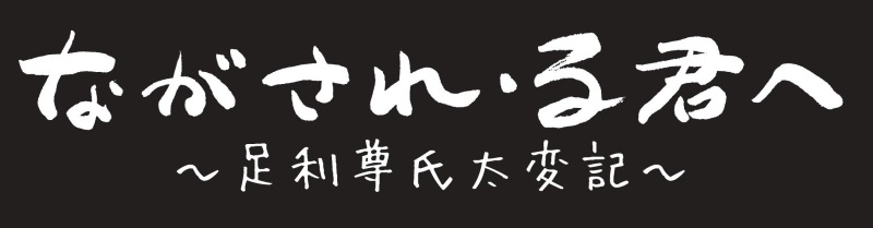 シンる・ひま オリジナ・る ミュージカ・る『ながされ・る君へ～足利尊氏太変記～』上演決定　主演は相葉裕樹 イメージ画像