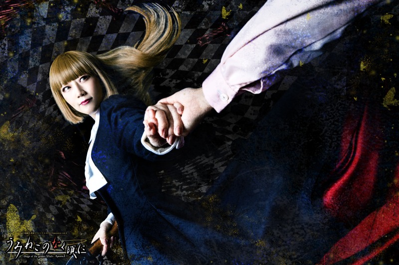 川隅美慎・鷲尾修斗ら出演「うみねこのなく頃に～Stage of the golden Witch～Episode2」、9月に上演 イメージ画像