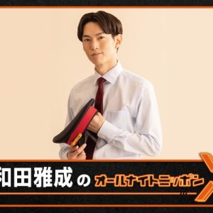 和田雅成が単独パーソナリティ　「和田雅成のオールナイトニッポン X（クロス）」放送決定 イメージ画像
