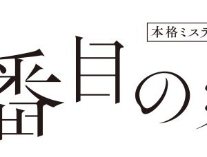 井澤勇貴＆矢田悠祐がW主演　本格ミステリー歌劇「46番目の密室」上演決定 イメージ画像