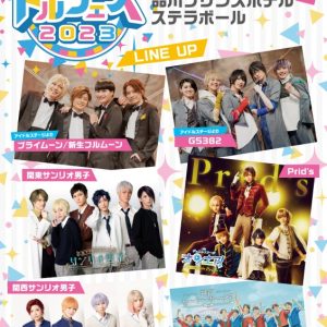 『いろいろ ドルフェス 2023』、8年ぶりの復活　『サンリオ男子』・ジュエルステージ「オンエア！」・神戸セーラーボーイズがゲストに イメージ画像
