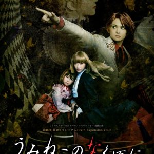 川隅美慎・鷲尾修斗ら出演「うみねこのなく頃に～Stage of the golden Witch～Episode2」、9月に上演 イメージ画像