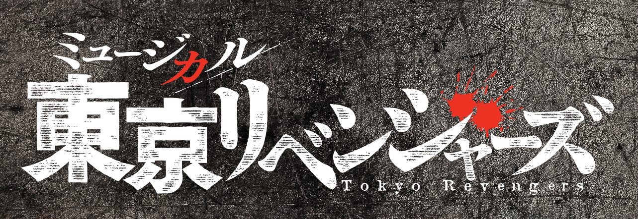 ミュージカル「東京リベンジャーズ」ティザービジュアル＆全キャスト解禁 イメージ画像