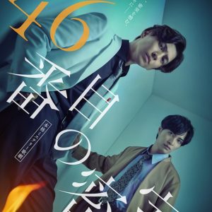 井澤勇貴＆矢田悠祐がW主演　本格ミステリー歌劇「46番目の密室」上演決定 イメージ画像