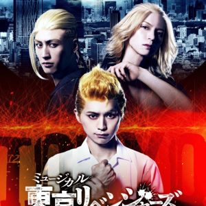 ミュージカル「東京リベンジャーズ」ティザービジュアル＆全キャスト解禁 イメージ画像