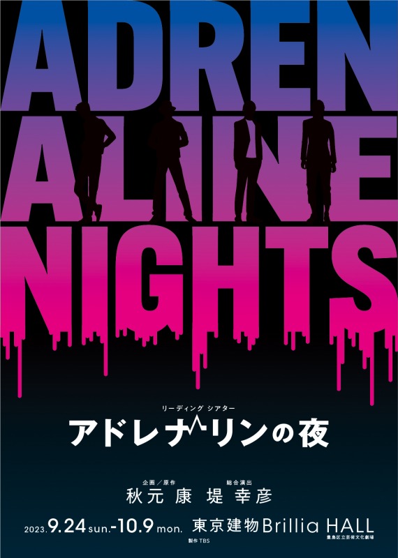 リーディングシアター「アドレナリンの夜」