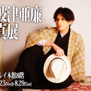 小波津亜廉の単独写真展　8・23より東京・新宿マルイ本館で開催 イメージ画像