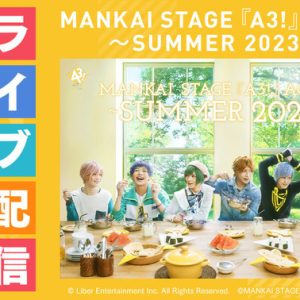【ライブ配信情報】MANKAI STAGE『A3!』ACT2! ～SUMMER 2023～、DMMでライブ配信 イメージ画像