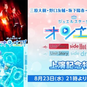 三原大樹・野口友輔・坂下陽春・赤間頼依ら生出演　「オンエア！」特番がニコ生で放送 イメージ画像