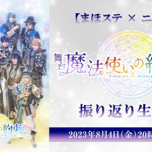 岩城直弥、鮎川太陽ら出演　舞台『魔法使いの約束』祝祭シリーズ Part2 振り返り生放送が8・4に配信　 イメージ画像