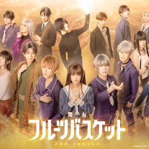 舞台「フルーツバスケット 2nd season」 メインビジュアル解禁　初日&千秋楽公演の生配信も決定 イメージ画像