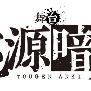 阿部顕嵐主演・舞台「桃源暗鬼」２４年２月、東京・大阪にて上演決定 イメージ画像