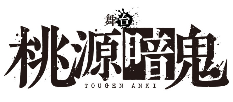 阿部顕嵐主演・舞台「桃源暗鬼」２４年２月、東京・大阪にて上演決定 イメージ画像