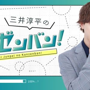 三井淳平がニコニコチャンネルを開設　9・19より放送開始 イメージ画像