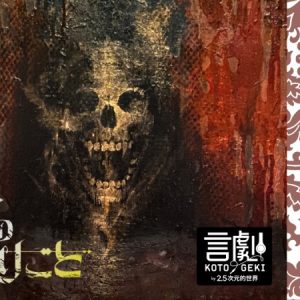立石俊樹・佐奈宏紀出演　言劇ミュージカル「天使のはかりごと」9・1より配信開始 イメージ画像