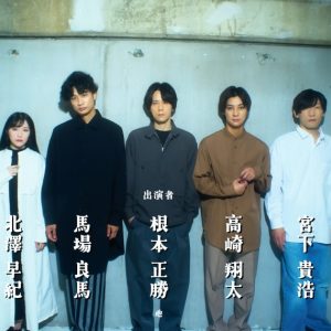 根本正勝・高崎翔太・馬場良馬らトリプル主演　舞台「回路」が上演決定 イメージ画像
