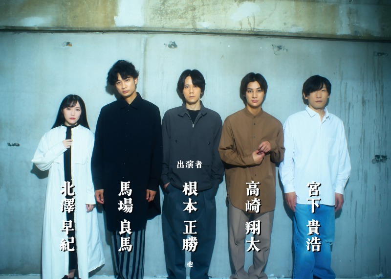 根本正勝・高崎翔太・馬場良馬らトリプル主演　舞台「回路」が上演決定 イメージ画像