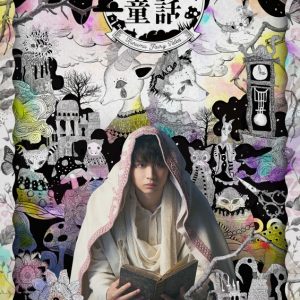 岡宮来夢 、一人ミュージカル BOOK OPERA 「クルム童話」メインビジュアルが解禁 イメージ画像