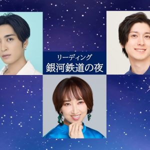 矢田悠祐、山本一慶ら出演　リーディング『銀河鉄道の夜』が上演決定 イメージ画像
