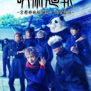 舞台「呪術廻戦」 -京都姉妹校交流会・起首雷同-、上演決定　ティザービジュアル＆キャスト公開 イメージ画像