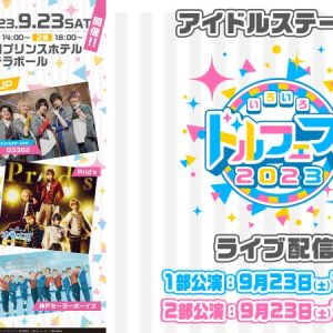 『いろいろ ドルフェス2023』　9・23にニコ生でライブ配信が決定 イメージ画像