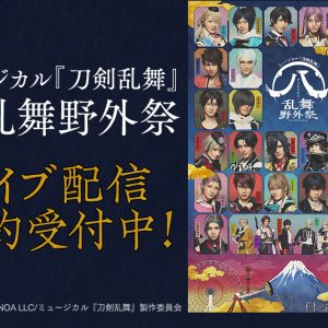 【ライブ配信情報】ミュージカル『刀剣乱舞』 ㊇ 乱舞野外祭、DMMでライブ配信 イメージ画像