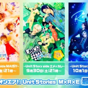 ジュエルステージ「オンエア！」Unit Stories M×R×E最速上映会が9・29に決定 イメージ画像