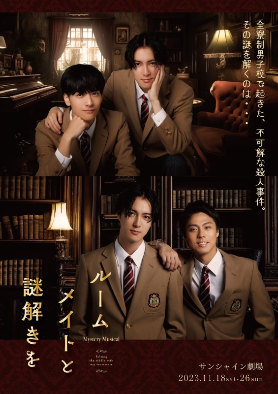 長江崚行・健人・加藤将ら出演　ミステリ・ミュージカル『ルームメイトと謎解きを』上演決定 イメージ画像