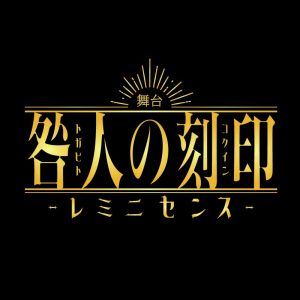 松田昇大＆赤羽流河主演　舞台「咎人の刻印〜レミニセンス〜」２４年１月に上演決定 イメージ画像