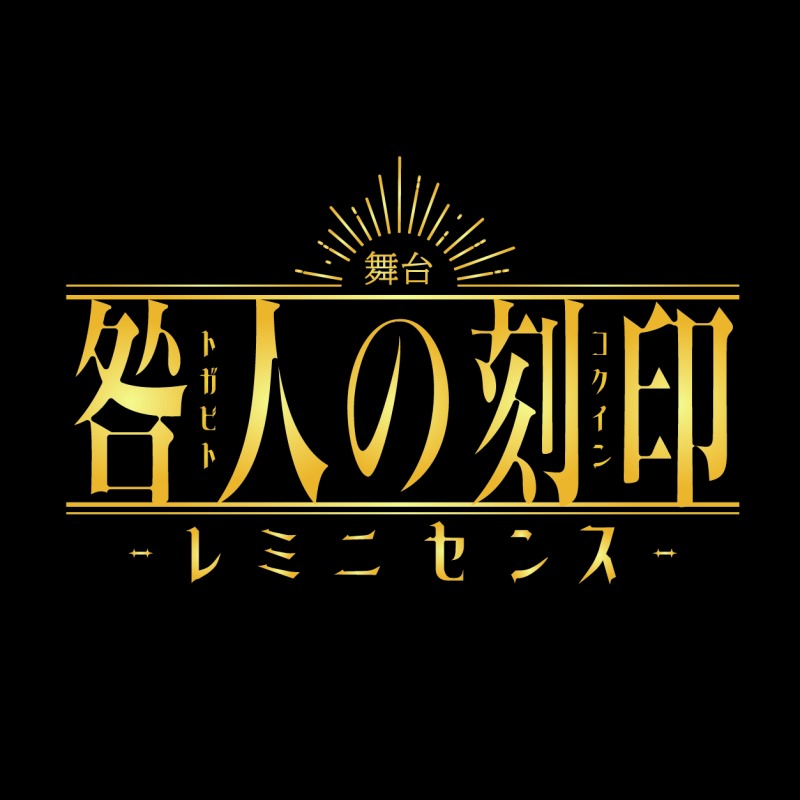 松田昇大＆赤羽流河主演　舞台「咎人の刻印〜レミニセンス〜」２４年１月に上演決定 イメージ画像