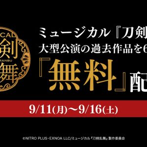【ライブ配信情報】ミュージカル『刀剣乱舞』 ㊇ 乱舞野外祭、DMMでライブ配信 イメージ画像