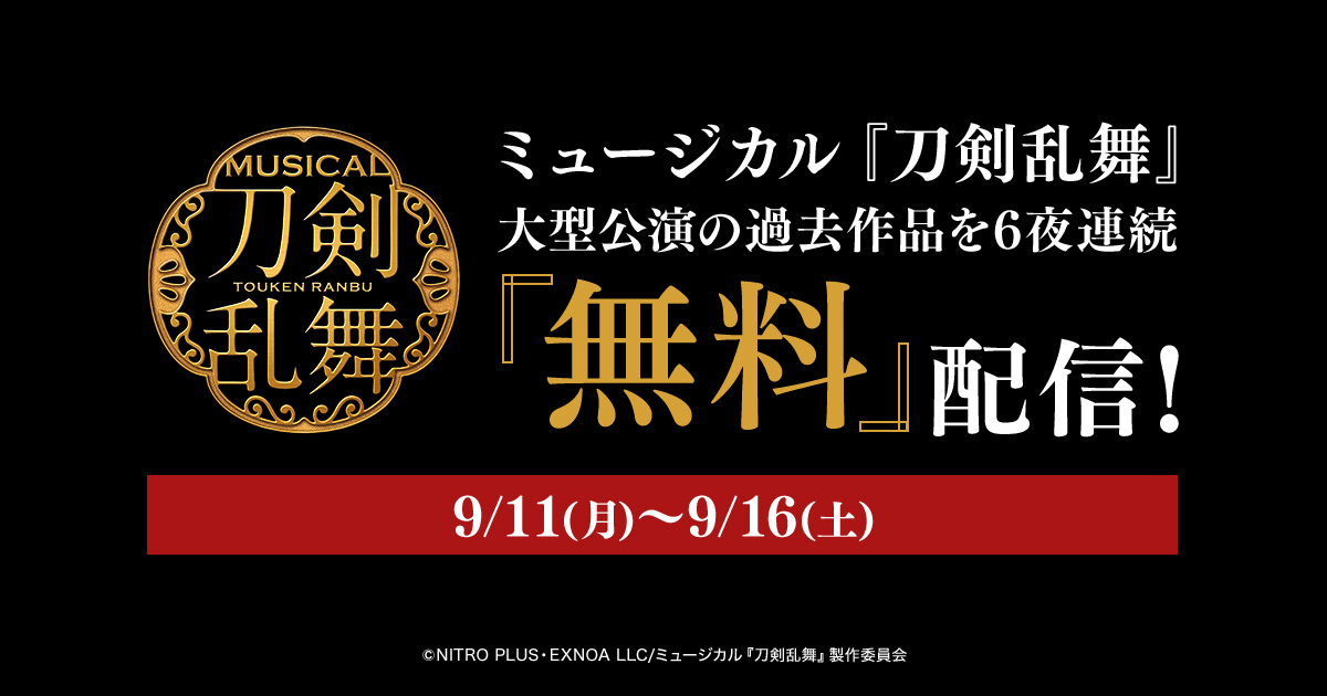 【ライブ配信情報】ミュージカル『刀剣乱舞』 ㊇ 乱舞野外祭、DMMでライブ配信 イメージ画像