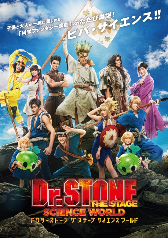 「Dr.STONE」THE STAGE～SCIENCE WORLD～初日公演　9・19にニコ生でライブ配信決定 イメージ画像