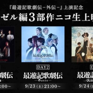 舞台『最遊記歌劇伝－外伝－』上演記念　ヘイゼル編3部作のニコ生上映会が9・22から開始 イメージ画像